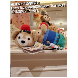 香港迪士尼樂園限定 Duffy Big dream造型Tsum Tsum玩偶